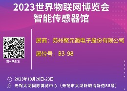 聚元微電子-2023世界物聯(lián)網(wǎng)博覽會(huì )邀請